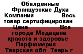 Обалденные Французские Духи Компании Armelle !   Весь товар сертифицирован ! › Цена ­ 1500-2500 - Все города Медицина, красота и здоровье » Парфюмерия   . Тверская обл.,Тверь г.